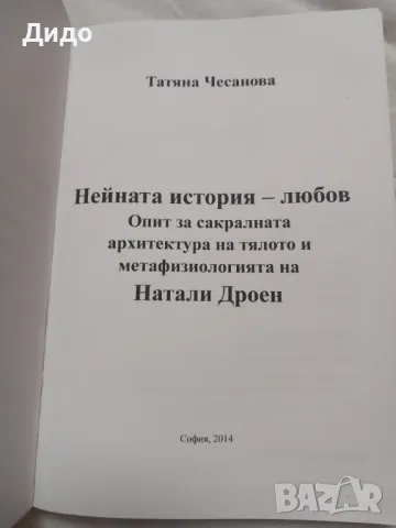 Нейната история - любов Опит за сакралната архитектура на тялото и метафизиологията на Натали Дроен , снимка 2 - Специализирана литература - 49214398