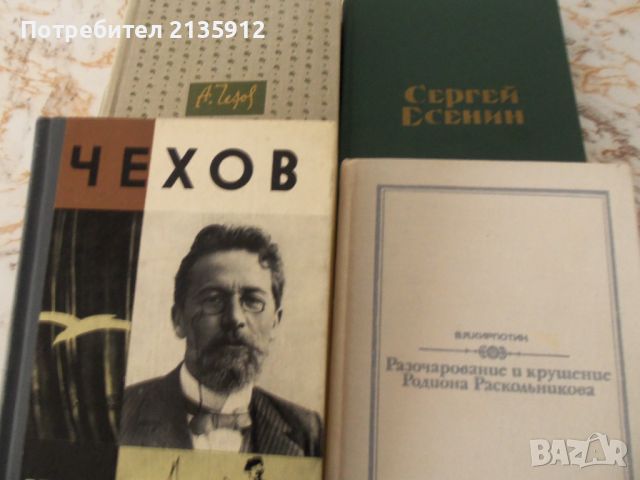 Русская классика -Достоевский, Чехов,Есенин., снимка 1 - Художествена литература - 26528480