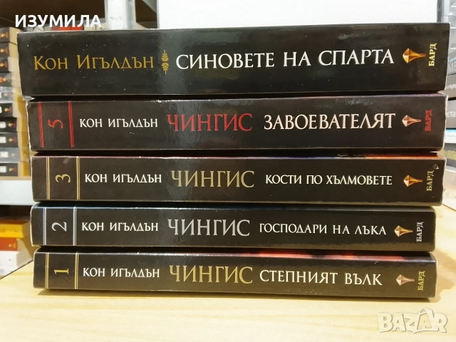Синовете на Спарта / Чингис . Кн. 1,2,3,5 - Кон Игълдън