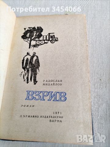 Взрив-Радослав Михайлов. , снимка 1 - Художествена литература - 46651742