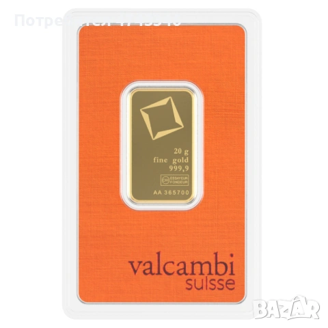 Valcambi 20 грама златно кюлче