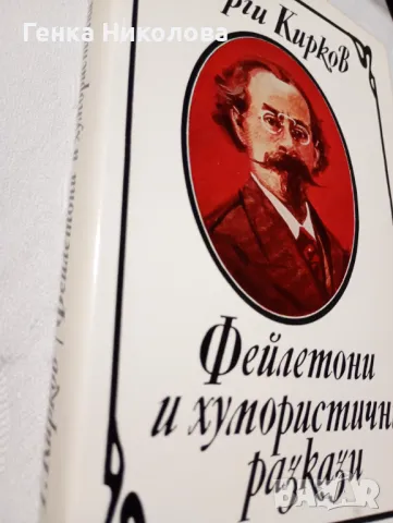 Фейлетони и хумористични разкази от Георги Кирков, снимка 2 - Българска литература - 50424845