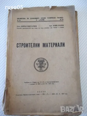 Книга "Строителни материали - Кирил Евстатиев" - 136 стр., снимка 1 - Специализирана литература - 48158402