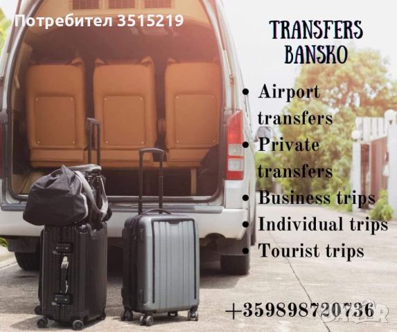 Transfers Bansko - Airport Sofia/Airport Plovdiv and other , снимка 2 - Други услуги - 45647015