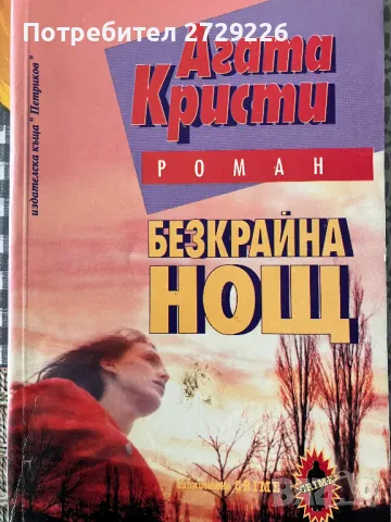 Агата Кристи "Безкрайна нощ", снимка 1 - Художествена литература - 46929871