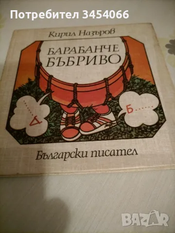 Барабанче бъбриво. , снимка 1 - Детски книжки - 46849984