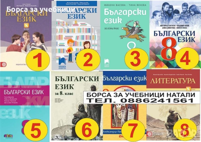 Учебници 8 кл. - Втора употреба 2025/2026г.Борса за учебници Натали