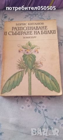 Стара Книга за Разпознаване на Билки, снимка 1 - Художествена литература - 45975937
