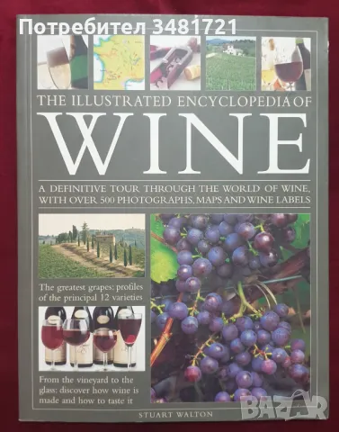 Голяма илюстрирана енциклопедия на виното / The Illustrated Encyclopedia of Wine, снимка 1 - Енциклопедии, справочници - 47411842