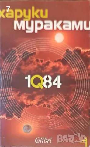 1Q84. Книга 1-Харуки Мураками, снимка 1 - Други - 47556761