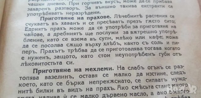 Лечебни растения употребявани въ народната медицина Съ 75 илюстрации въ текста - Н. Балтаджиев, снимка 7 - Специализирана литература - 46851649