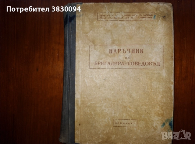 Наръчник на бригадира-говедовъд