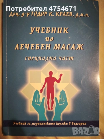 Учебник по лечебен масаж  специална част 