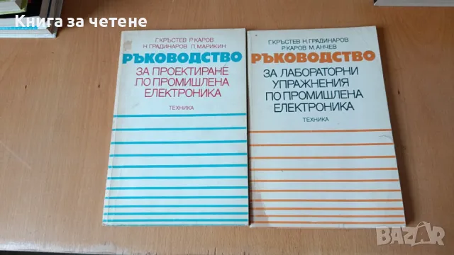 Ръководство за лабораторни упражнения по промишлена електроника Георги Г. Кръстев, , снимка 1 - Специализирана литература - 47443425