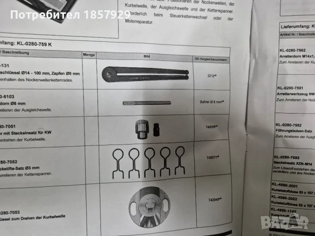  KL-0280-759 Инструмент за зацепване  Audi/Vw, снимка 5 - Аксесоари и консумативи - 49408427