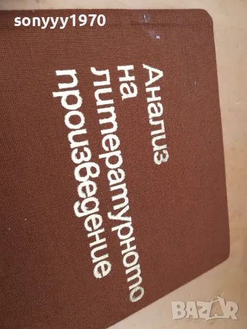 АНАЛИЗ НА ЛИТЕРАТУРНОТО ПРОИЗВЕДЕНИЕ 1405251944, снимка 4 - Специализирана литература - 50290808