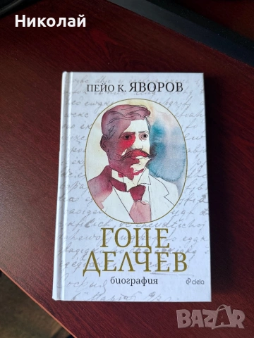 Пейо К. Яворов - “Гоце Делчев” (т.к.)