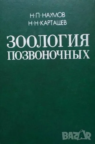 Зоология позвоночных. Том 1-2 Н. П. Наумова, Н. Н. Карташева, снимка 2 - Специализирана литература - 48970647