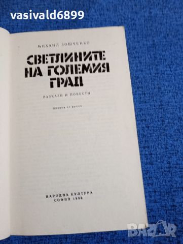 Михаил Зошченко - Светлините на големия град , снимка 7 - Художествена литература - 45957481