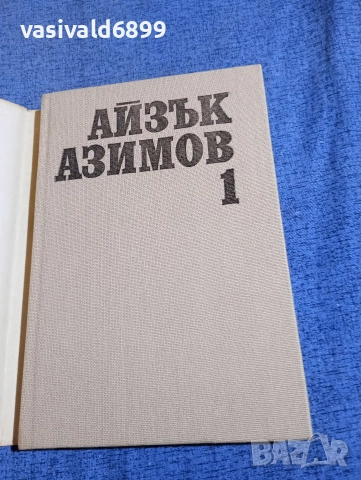 Айзък Азимов - избрано том 1 , снимка 4 - Художествена литература - 52795489