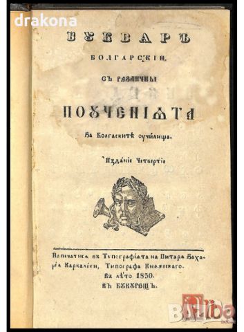 Купувам старопечатни книги и такива преди 1945 г.