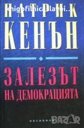 Патрик Кенън - Залезът на демокрацията (1995)