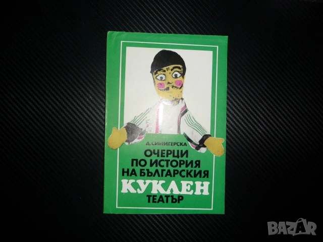 Очерци по историята на българския куклен театър Д. Синигерска кукла народни игри обичаи панаир домаш