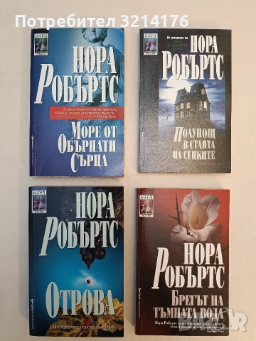 НОВА! Брегът на тъмната вода - Нора Робъртс