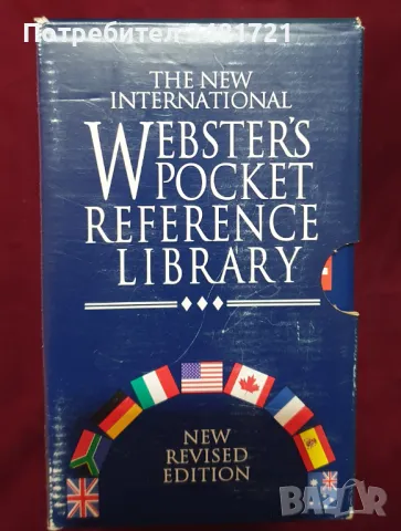 Домашна Webster колекция - английски език, бизнес, медицина и първа помощ, компютри, цитати, снимка 3 - Енциклопедии, справочници - 47405094