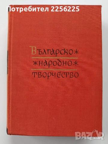 Българско народно творчество ( том 1)