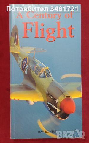 Илюстриран авиационен справочник / The Illustrated Directory of Century of Flight, снимка 1 - Енциклопедии, справочници - 46218799