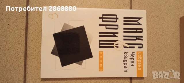 Избрано. Том 6: Черен квадрат Макс Фриш