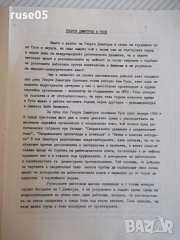 Книга "Георги Димитров и Русе - Иван Радков" - 24 стр., снимка 3 - Специализирана литература - 46163011