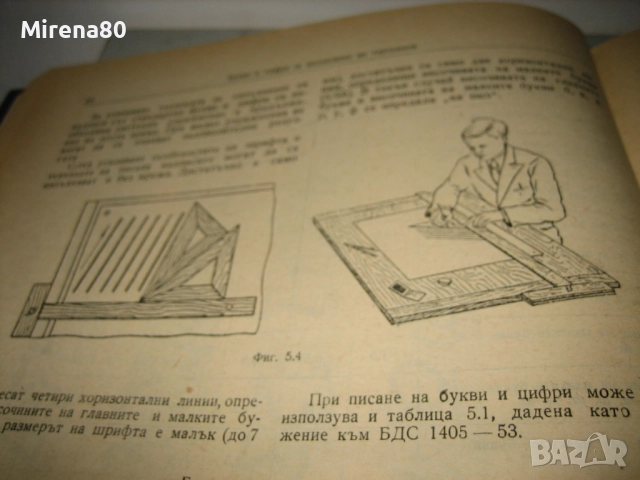 Машинно чертане - 1959 г., снимка 5 - Специализирана литература - 52124609