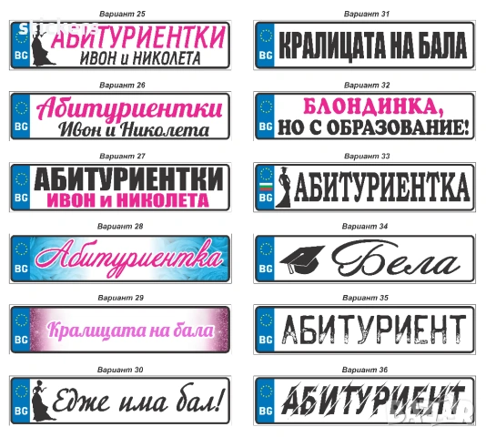 Табела АБИТУРИЕНТИ за кола Регистрационен номер , снимка 3 - Аксесоари и консумативи - 45298158