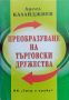 Преобразуване на търговски дружества Ангел Калайджиев, снимка 1 - Специализирана литература - 45479683