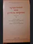 Супрасълски или ретков сборник, снимка 3