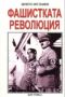 Фашистката революция: Бенито Мусолини, снимка 1 - Други - 45879406