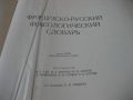 Французко-русский фразеологический словарь -1963 г., снимка 3