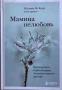 Мамина нелюбовь. Как исцелить скрытые раны от несчастливого детства - Жасмин Ли Кори (Психотерапевт), снимка 1