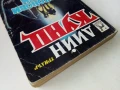 Драконови сълзи - Дийн Кунц - 1993г., снимка 9