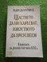 Щастието да ни харесват, изкуството да преуспем - Надин дьо Родшилд, снимка 1