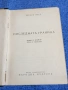 Хауард Фаст - Последната граница , снимка 1