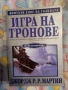 Джордж Р.Р. Мартин - Песен за огън и лед, снимка 1