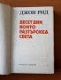 Десет дни, които разтърсиха света - Джон Рид, снимка 2
