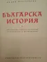  Българска история 1,2 том , снимка 2