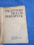 Распутин/Носов/Рекемчук - новели , снимка 4