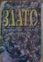 За Римските калета, рудници и съкровища в България 1,2,3 и др. книги, снимка 6