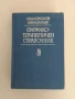 Фармако - терапевтичен справочник, снимка 1
