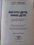 Богато дете, умно дете - Робърт Кийосаки , снимка 2